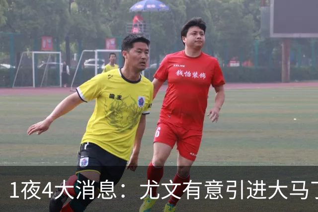 1夜4大消息：尤文有意引进大马丁，曼城递交超1亿转会报价，拉什福德或重回曼联
